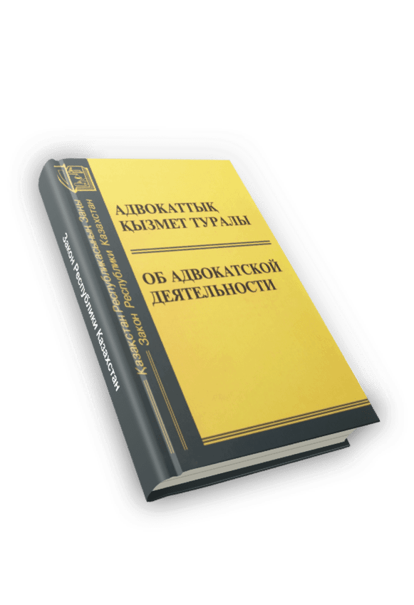 Закон об адвокатской деятельности